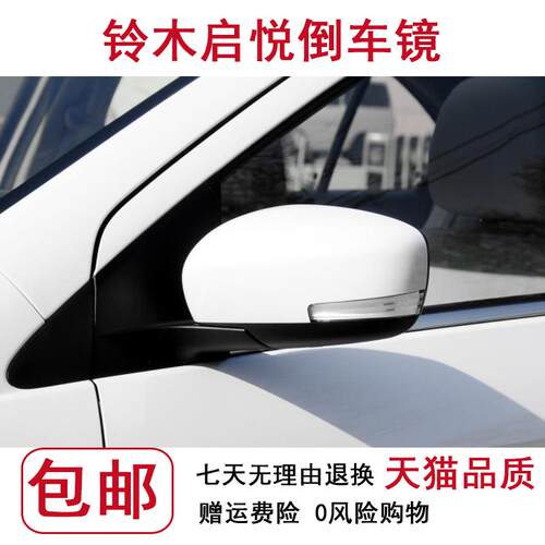 适配铃木启悦倒车镜总成 后视镜总成 反光镜 手折带烤漆配件启悦