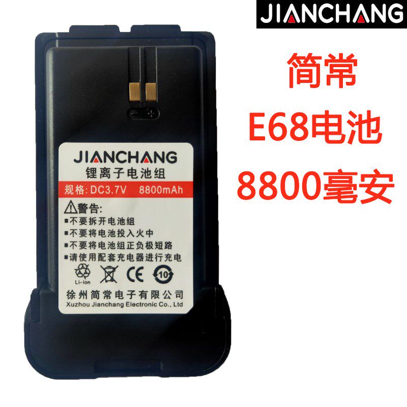 简常E68对讲机电池公网E68电池
