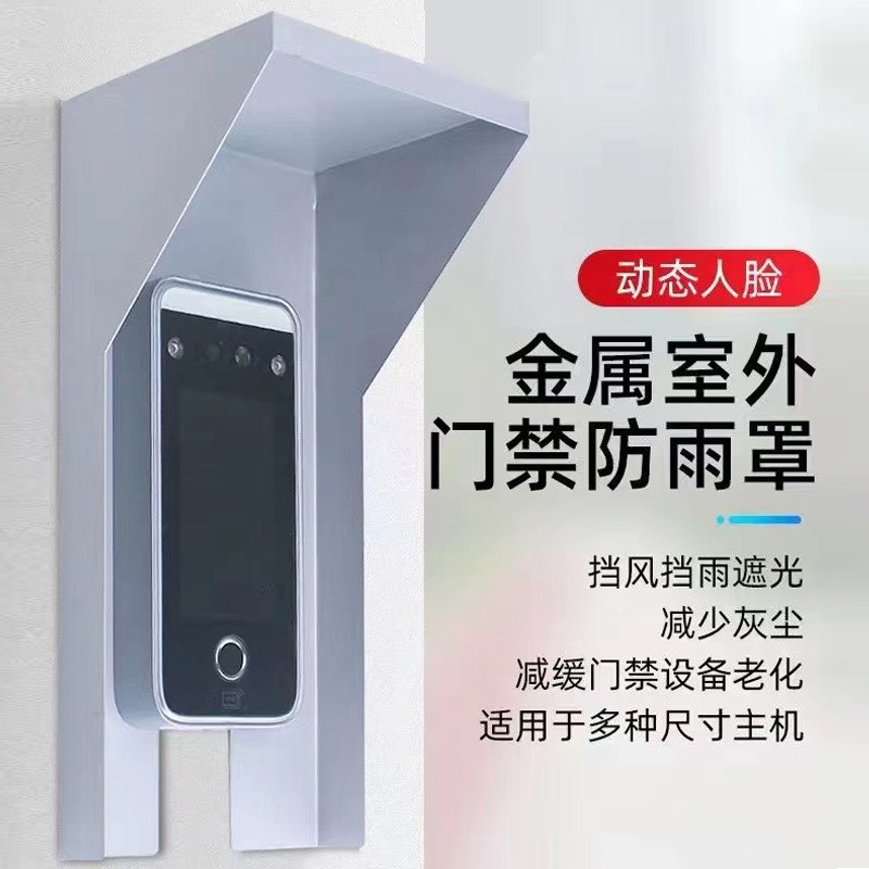 金属防雨罩中控海康人脸识别机指纹锁防水罩门铃一体机保护盒防晒