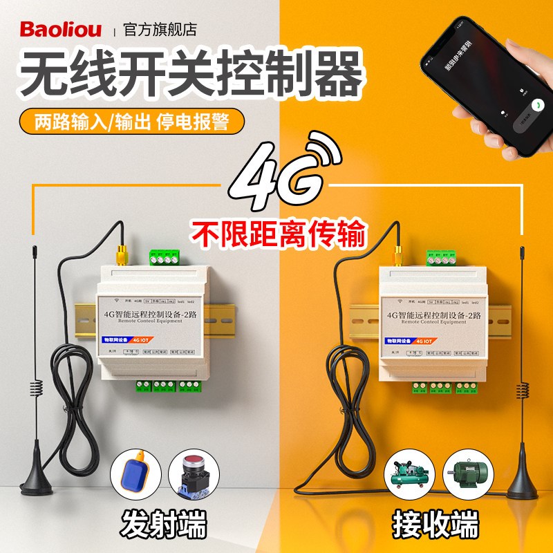 远程无线联动开关信号对传模块4G一发多控同步发射接收遥控制开关