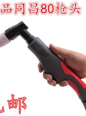 LGK80/100等离子切割机割枪配件同昌80枪枪头温州80枪头80A枪头