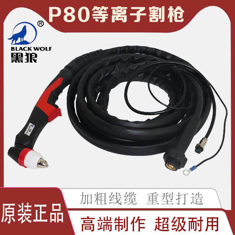 正品黑狼P80割枪头LGK80A100A120A黑狼手持割把等离子切割机割枪