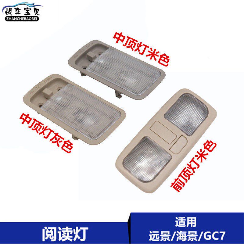 适用于吉利09-16远景海景SC7全球鹰GC7前后阅读灯顶灯室内灯LED灯