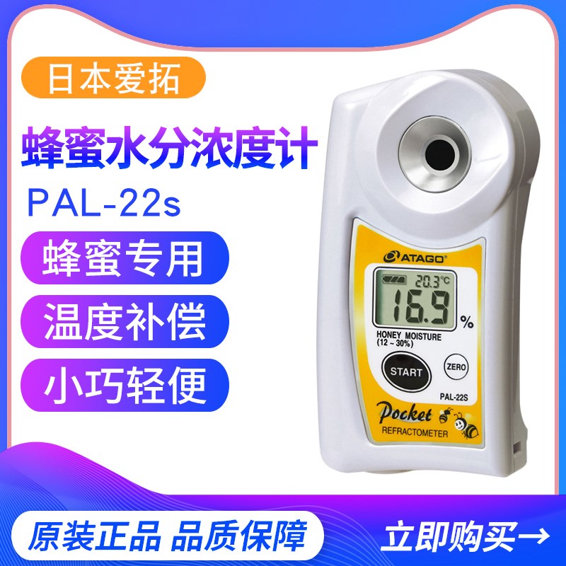 日本爱拓ATAGO PAL-22S数显蜂蜜水分浓度计 蜂蜜含水量检测仪