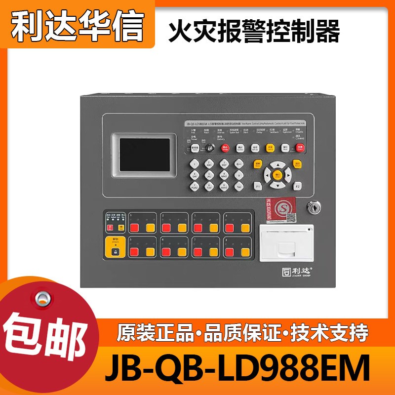 利达华信报警主机JB-QB-LD988EM壁挂式 联动型报警主机 新款