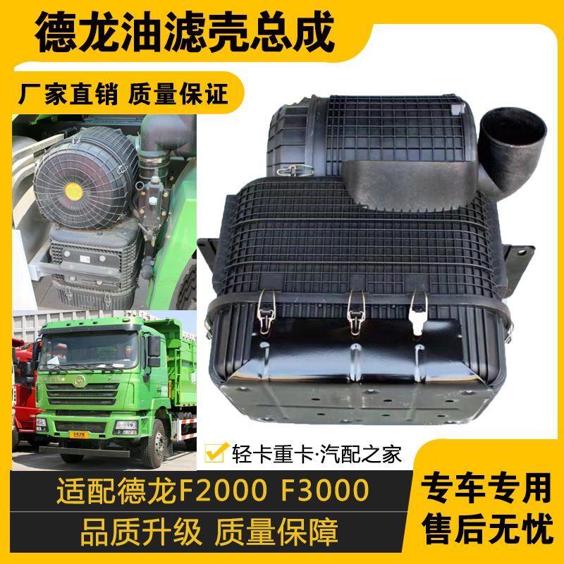 适配陕汽迪朗奇F3000F2000新M3000X3000油滤总成奥龙空气滤芯总成