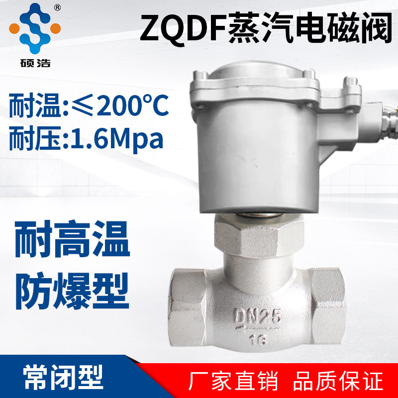 ZQDF耐高温耐高压防爆蒸汽电磁阀220V24V不锈钢常闭控制气阀DN15