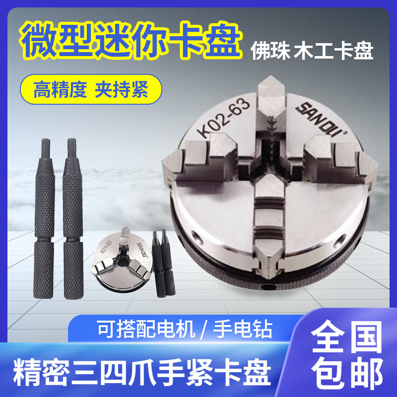 微型迷你手紧四三爪小卡盘50 63 80佛珠木工车床连接杆电机轴法兰
