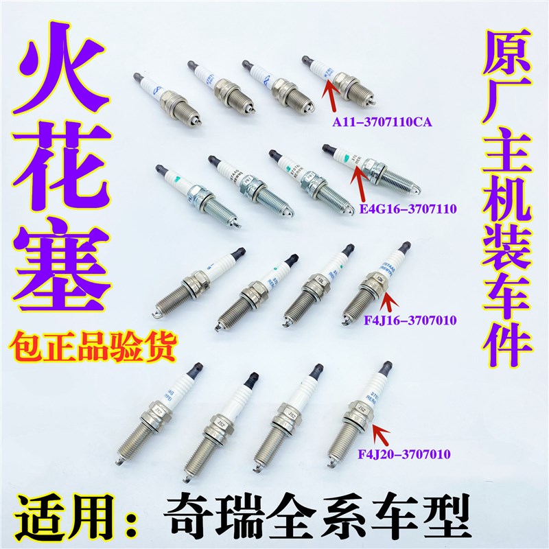 奇瑞瑞虎8PLUS瑞虎7 5X艾瑞泽5/7/GX/8捷途x70观致3/5S星途火花塞