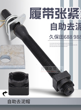 久保田588 688 758 988收割机配件通用型加长履带张紧丝总成