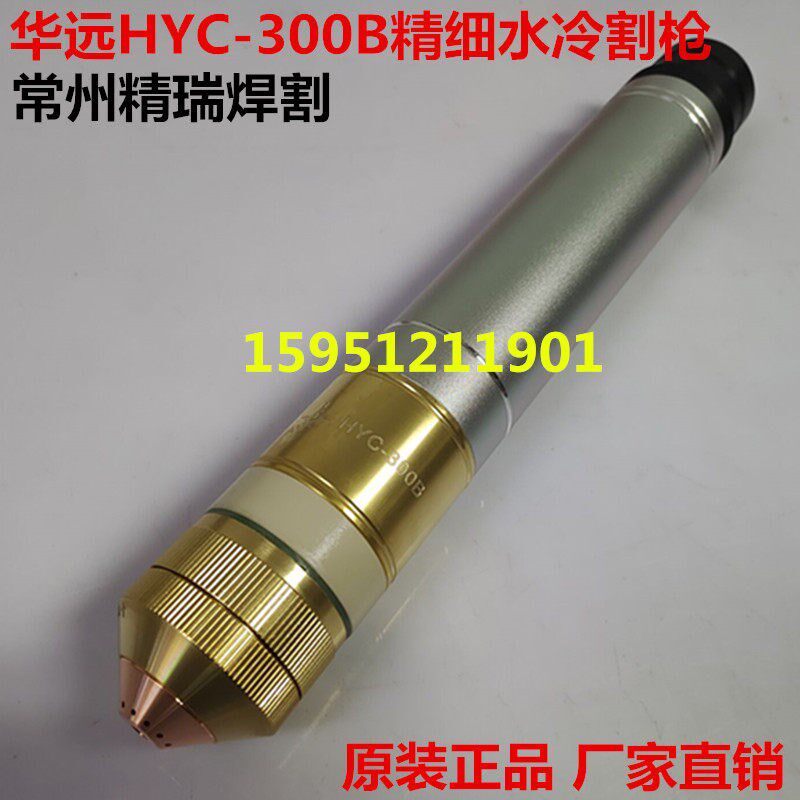 华远200A/300A等离子水冷精细割枪 HYC-300B割据 HY02081直柄枪头
