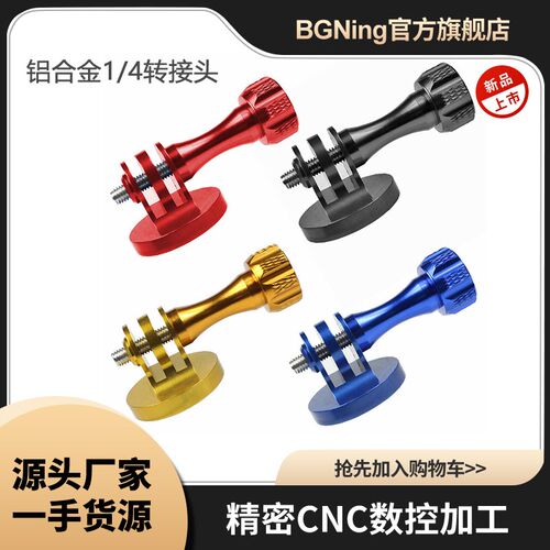 BGNing铝合金1/4转接头适用GoPro1098系列大疆Insta360等三角支架