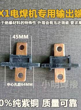 BX1老款重型系列电焊机输出端子500A/800A接线端子接线柱纯紫铜