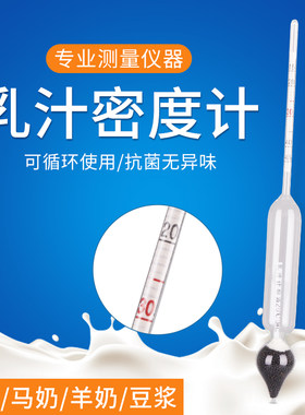 牛奶密度计乳汁计测乳汁豆浆乳制品含量比重计乳稠计初乳检测