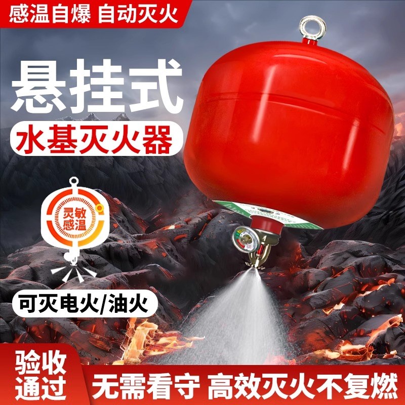 自动悬挂式水基型灭火装置6L-1.2水基灭火器 自感温控