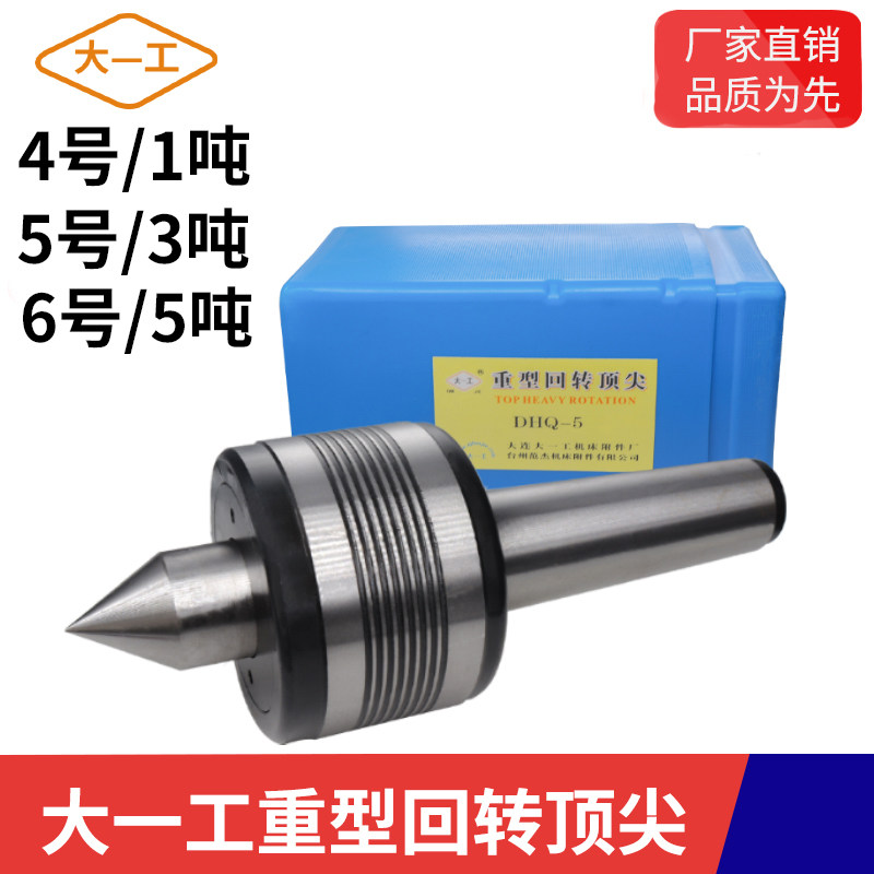 包邮正品大一工重型回转顶针大工承重回旋顶针车床机床活顶针莫氏