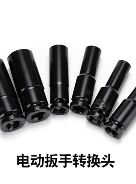 电动起子套筒头内六角扳手大飞套装套管加长六角气动扳手套筒棘轮