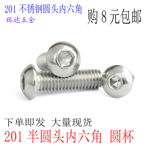 201不锈钢内六角螺丝半圆头螺栓M3M4M5M6M8M10圆杯螺钉蘑菇头盘头