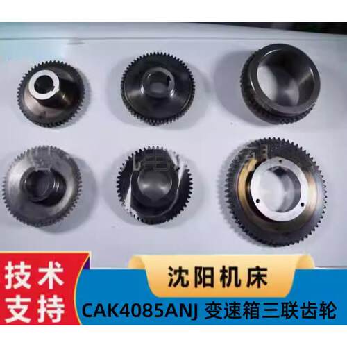 沈阳机床手动变档CAK4085ANJ CAK6150变速箱三联齿轮齿数59齿数61