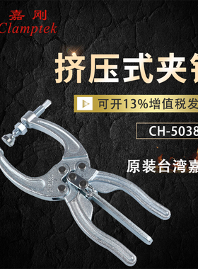 台湾嘉刚挤压式夹钳多功能大力钳CH-50380压手夹紧器快速夹具肘夹