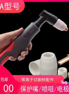 包邮LGK80等离子切割机割枪配件温州80A电极喷嘴精品同昌80A枪头