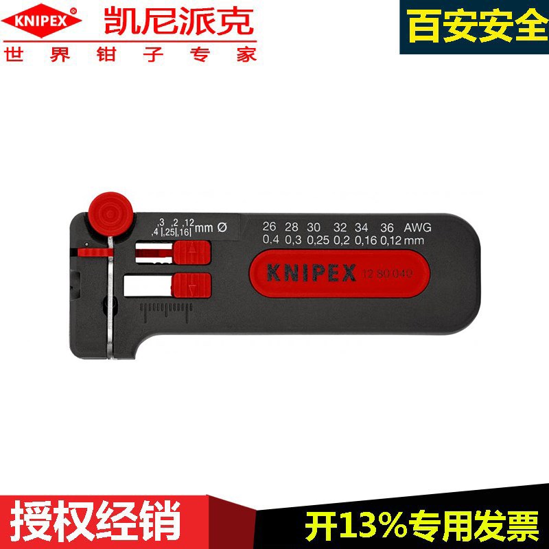 德国knipex迷你型剥线钳剥线工具12 80 040 SB 电缆剥线电工工具