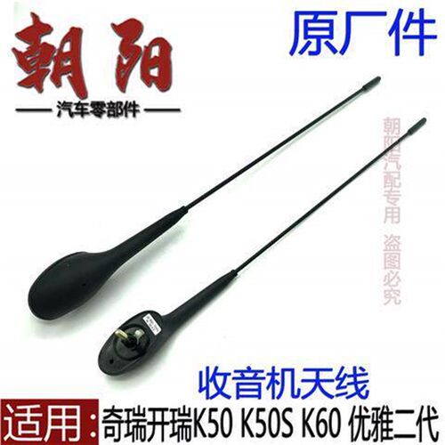 适用奇瑞开瑞优雅二代 K50 K50S K60收音机天线车顶天线信号天线