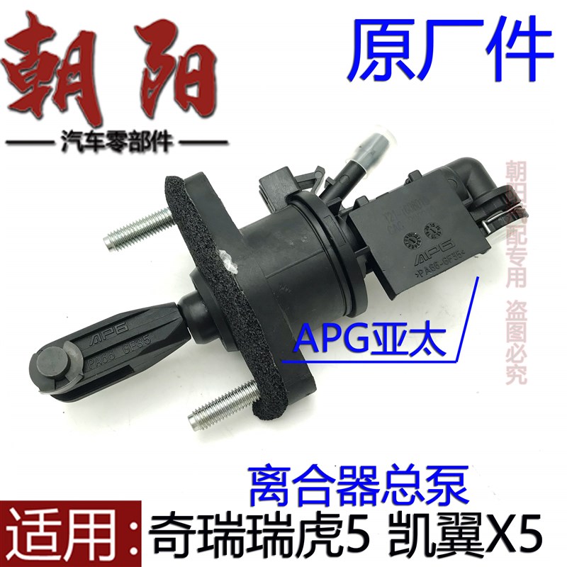 原厂奇瑞瑞虎5凯翼X5离合器总泵离合器工作缸APG离合器总泵主缸
