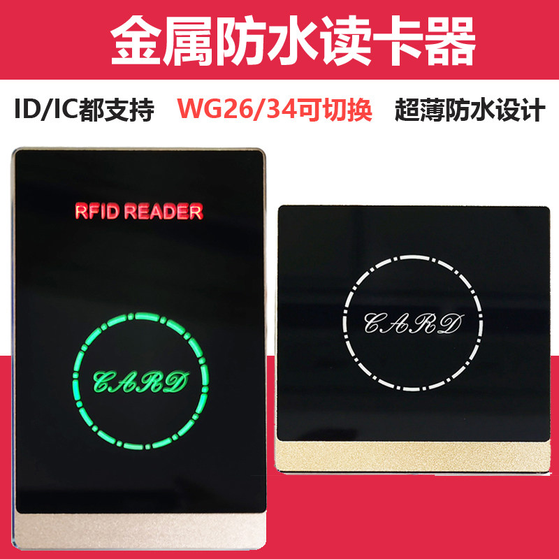 IC读卡器韦根ID读头防水室外刷卡器WG26双频控制器IC读卡器门禁板
