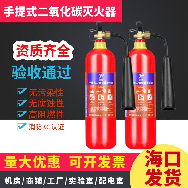 海南省二氧化碳灭火器3kg手提式MT2/5/7公斤消防器材家用机房干冰