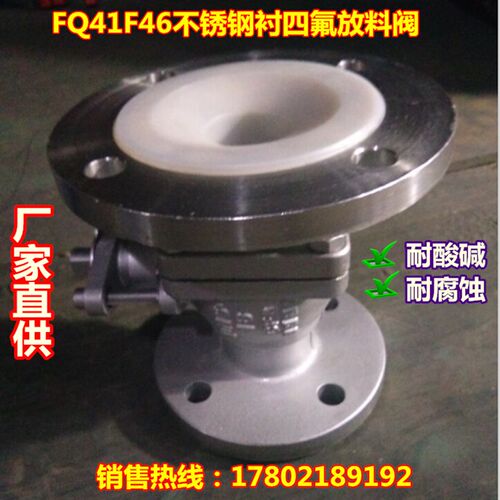 FQ41F46不锈钢衬四氟放料阀 变径放料阀 反应釜放料阀DN25-200
