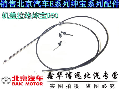 北汽绅宝D50/EU220/EU260/EU400机盖拉线引擎盖开启拉线