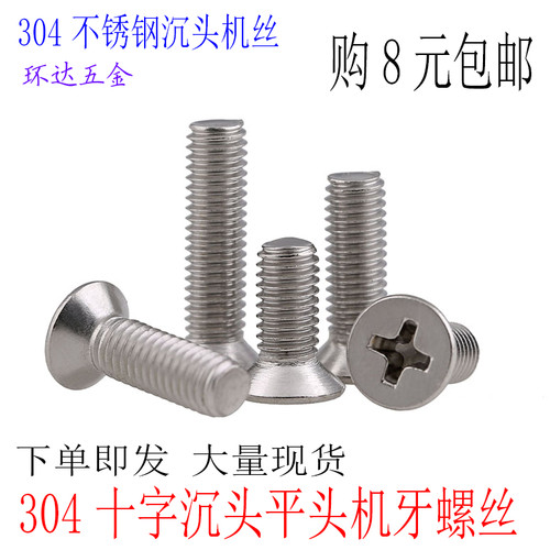 304不锈钢十字平头螺丝沉头螺钉M3M4M5M6M8M10十字沉头螺栓小机丝