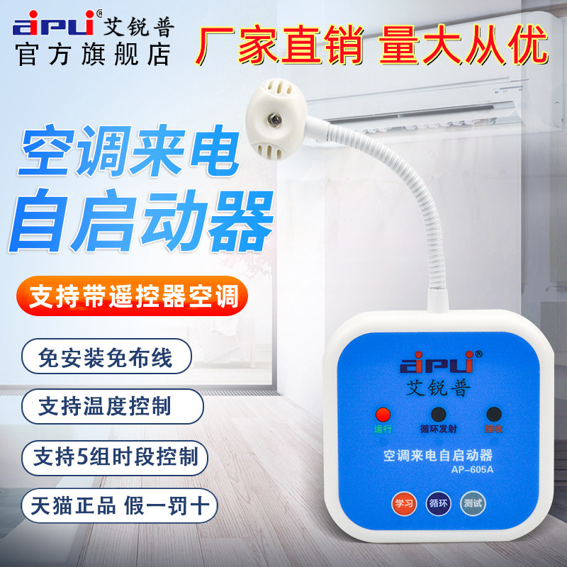 艾锐普AP605A空调来电自动启动器智能中央空调定时开关面板控制器