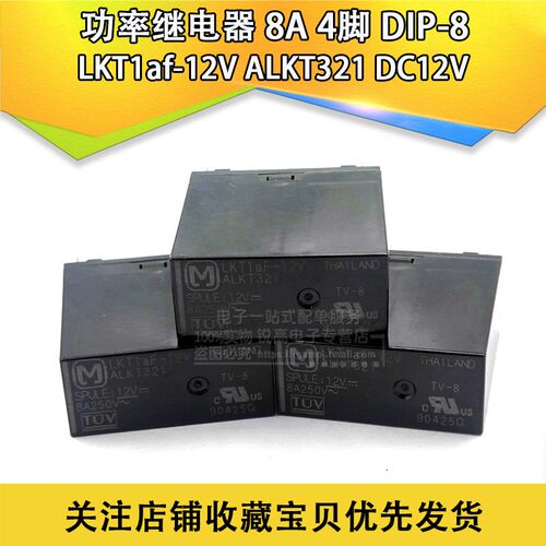 LKT1af-12V ALKT321 DC12V 8A 4脚 功率继电器 DIP-8 原厂原装