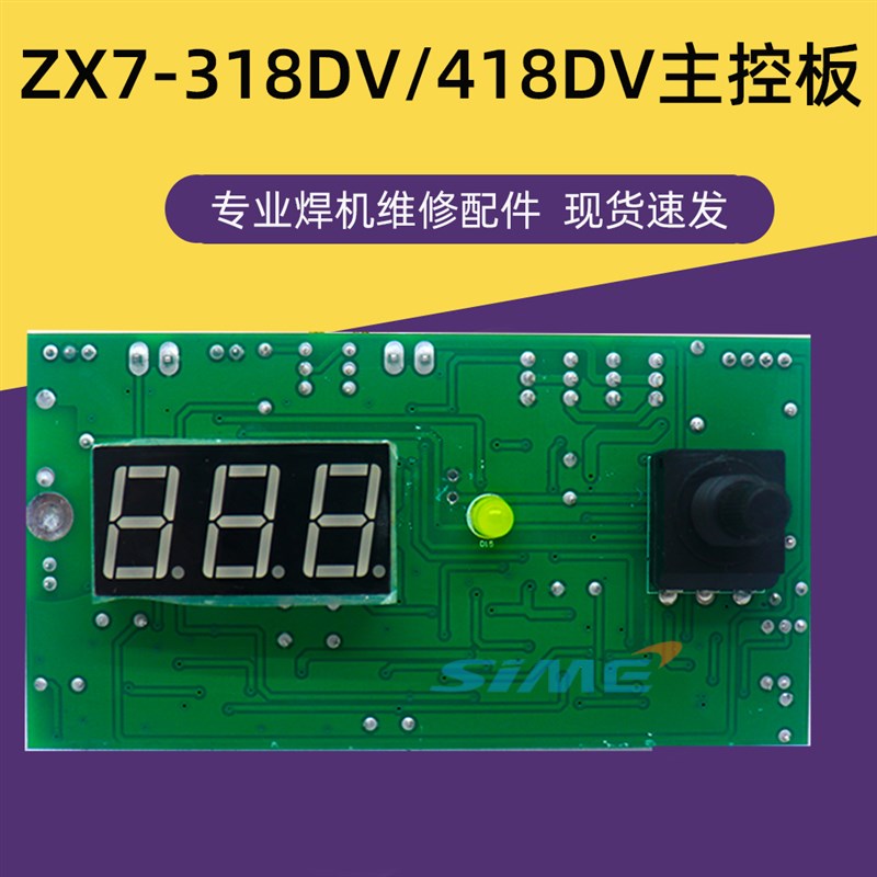 科K弧款逆变焊机控制面板ZX7 318 285 418DV小机身大能量主板