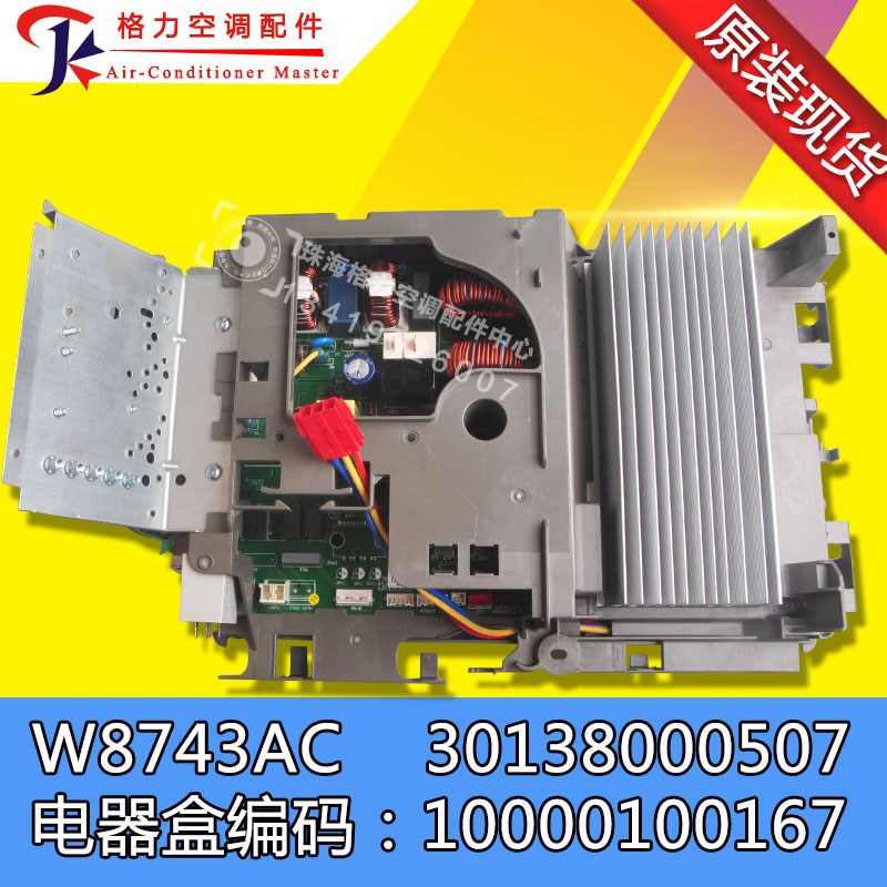 原装全新空调变频板电器盒10000100167 30138000507主板W8743AC