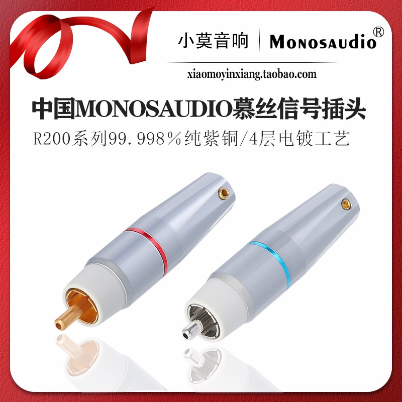 中国MONOSAUDIO慕丝 R200系列 纯紫铜 镀金 镀铑 RCA讯号莲花插头