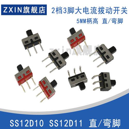 SS12D10G5柄高5MM 大电流滑动/拨动开关 立式2档3脚 立式直/弯脚