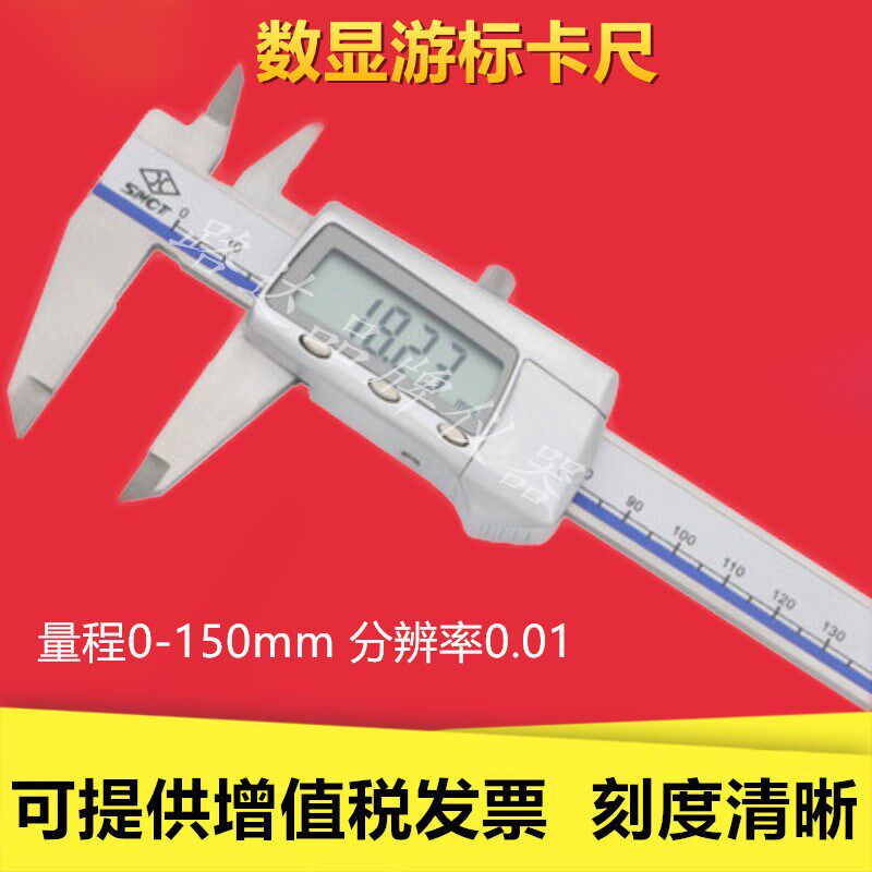 上海量具 0-150mm 精度0.01mm 电子数显卡尺 数显游标卡尺