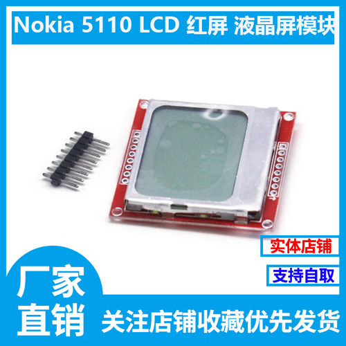 Nokia 5110 LCD 红屏 液晶屏模块 红色PCB