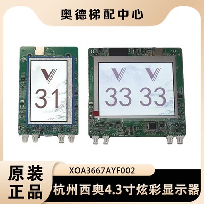 杭州西奥电梯4.3寸炫彩显示外呼XOA3667AYF002/AXR002/AYH002水墨