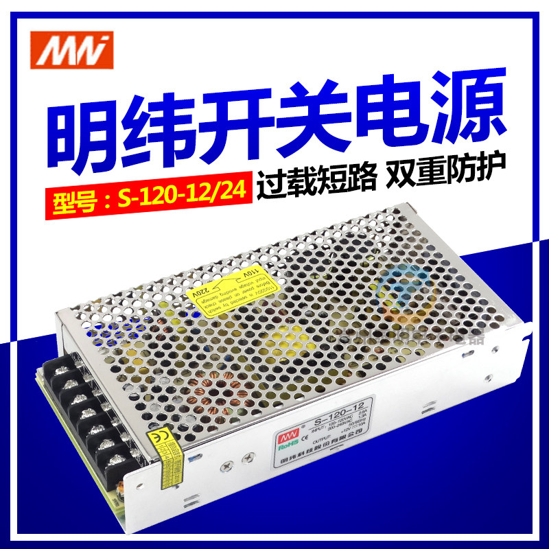 明纬科技交流转直流DC变压器S120-24V伏单组LED开关电源S-120-12V