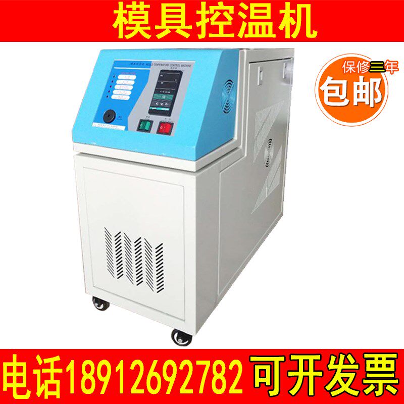 模温机6/9/12KW模具温度恒温高温机水式/油式模温机 注塑机发热管