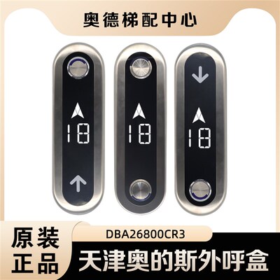 天津奥的斯电梯外呼盒DAA26800AS3 DBA26800CR3 外招显示板整套