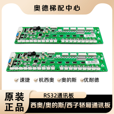杭州西子奥的斯速捷电梯配件地址板轿厢内通讯指令板RS32全新原装