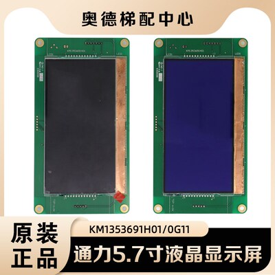 通力电梯5.7寸液晶显示板KM1353691H01 显示KM1353690G11原装正品