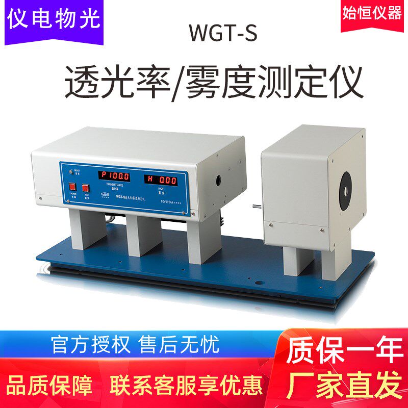 上海精科仪电物光WGT-S 透光率/雾度测定仪器
