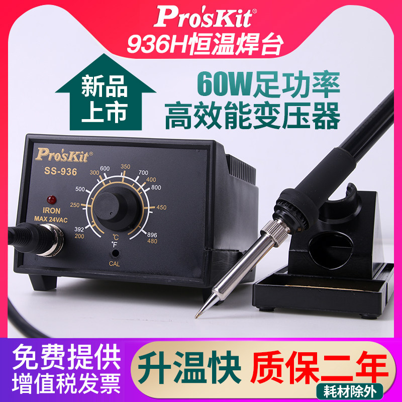宝工调温恒温936电烙铁防静电温控60W焊台工业级维修焊接SS-936H
