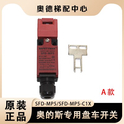 西子奥的斯电梯主机盘车轮开关 SFD-MP5无齿轮曳引机盘车开关